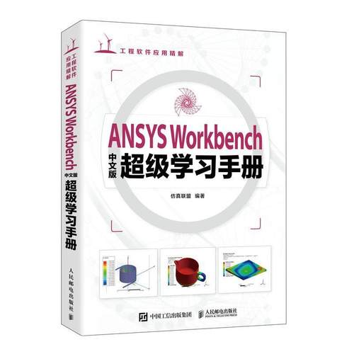 正版包邮  ANSYS Workbench 中文版学习手册 9787115616876 人民邮电出版社 仿真联盟