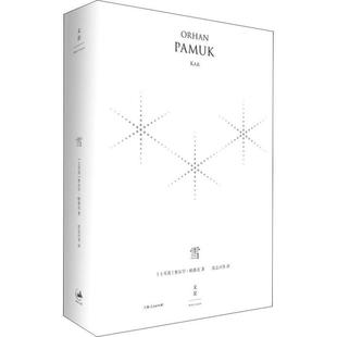 正版包邮  土耳其现代长篇小说：雪（精装珍藏版） 9787208152861 上海人民出版社 奥尔罕·帕慕克著,沈志兴等 译