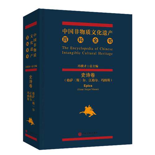 正版包邮  中国非物质文化遗产百科全书:格萨(斯)尔、江格尔、玛纳斯:Gesar Janger Manas:史诗卷:Epics 9787505993990 冯骥才 总