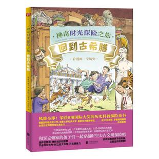 琳达·贝利著比尔·斯莱文绘联合 9787559630988 正版 包邮 神奇时光探险之旅：回到古希腊 北京联合出版 绘本 精装 有限公司