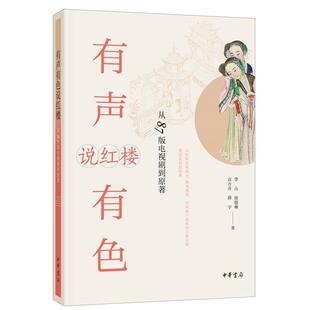 正版包邮  有声有色 说红楼 从87版电视剧到原著 9787101145663 中华书局 李山,徐德琳,贡方舟,薛宇