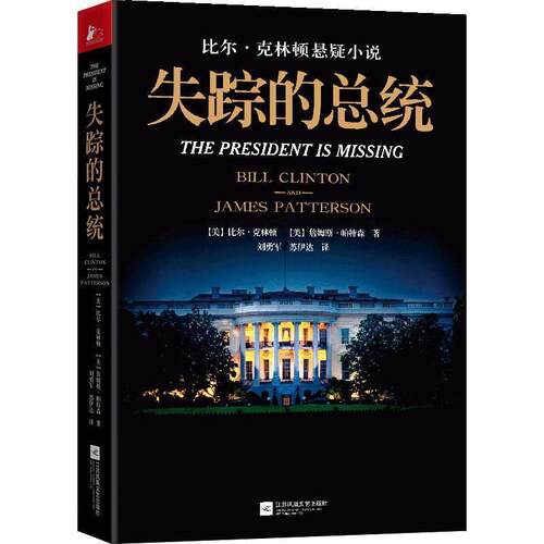 正版包邮  失踪的总统 9787559420824 (美)比尔·克林顿(Bill Clinton),(美)詹姆斯·帕特森(James Patterson) 著,刘勇军,苏伊达