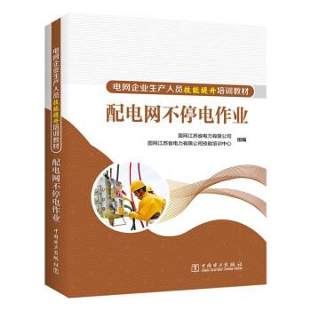 正版包邮  配电网不停电作业 9787519871468 中国电力出版社 国网江苏省电力有限公司,国网江苏省电力有限公司技能培训中心