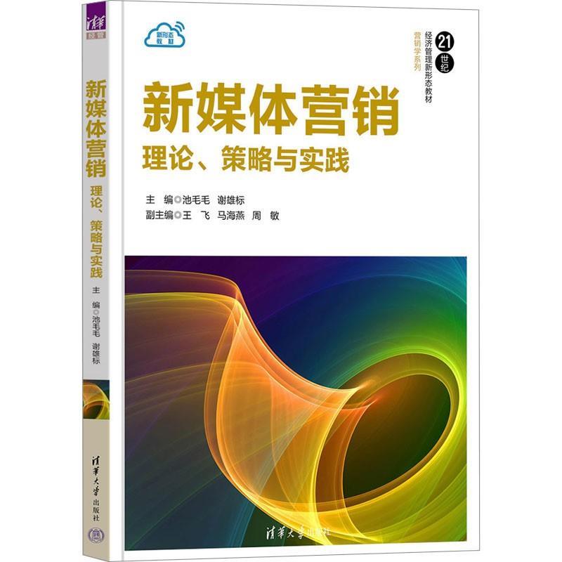 正版包邮  新媒体营销：理论、策略与实践（21世纪经济管理新形态教材·营销学系列） 9787302701729 清华大学出版社 池毛毛,谢雄