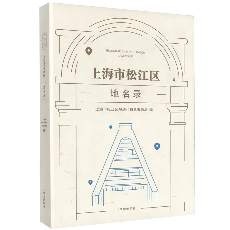 正版包邮  上海市松江区地名录 9787558801471  中华地图学社