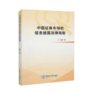 正版包邮  中国证券市场的信息披露法律法规 9787567030695 中国海洋大学出版社 武晨