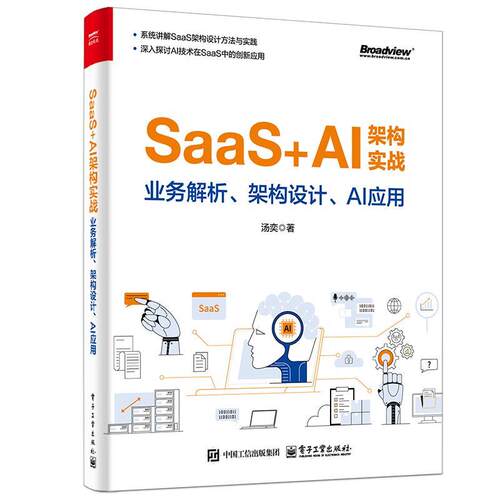 正版包邮  SaaS+AI架构实践 业务解析.架构设计.AI应用 9787121501517 汤奕 电子工业出版社