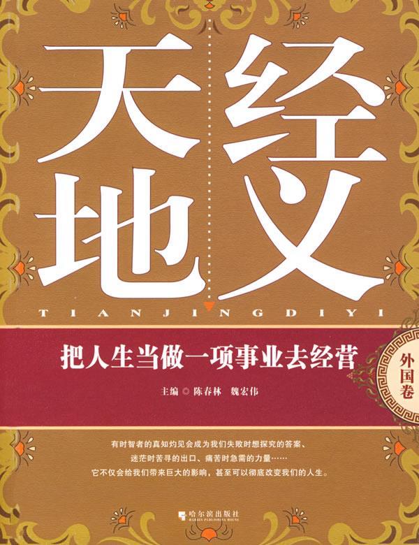 正版包邮天经地义：把人生当做一项事业去经营(外国卷) 9787807530732哈尔滨出版社陈春林,魏宏伟主编