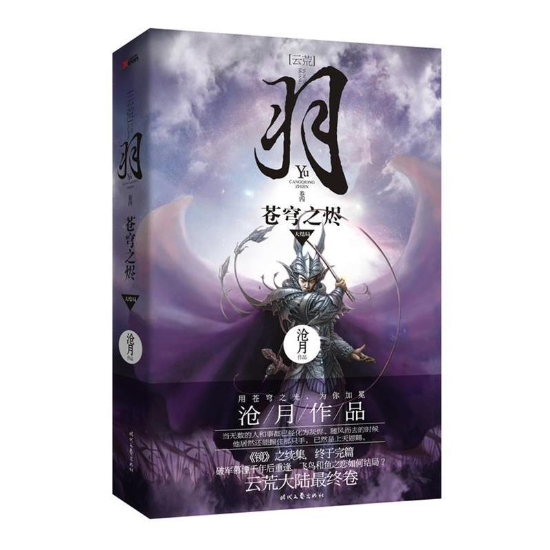 正版包邮  长篇小说：羽·苍穹之烬 9787538743135 时代文艺出版社 沧月