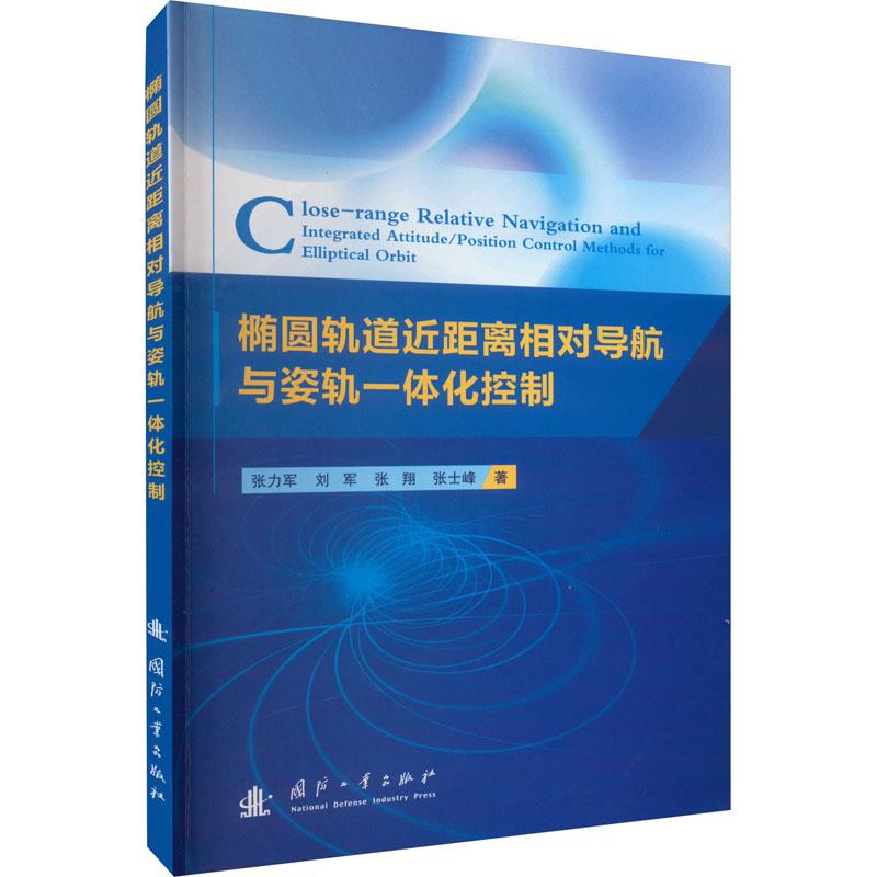 正版包邮  椭圆轨道近距离相对导航与姿轨一体化控制 9787118128468 国防工业出版社 张力军,刘军,张翔,张士峰