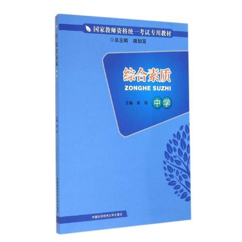 正版包邮  国家教师资格统一考试专用教材：综合素质——中学 9787312034343 黄伟　主编 中国科学技术大学出版社