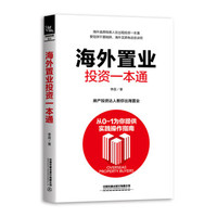 正版包邮  海外置业一本通 9787113254926 中国铁道出版社 李晨