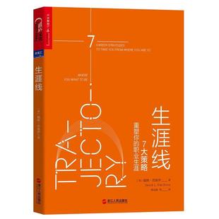正版包邮  生涯线:7大策略重塑你的职业生涯 9787213087325 浙江人民出版社 戴维·范鲁伊(DavidL.VanRooy),粟志敏等湛庐