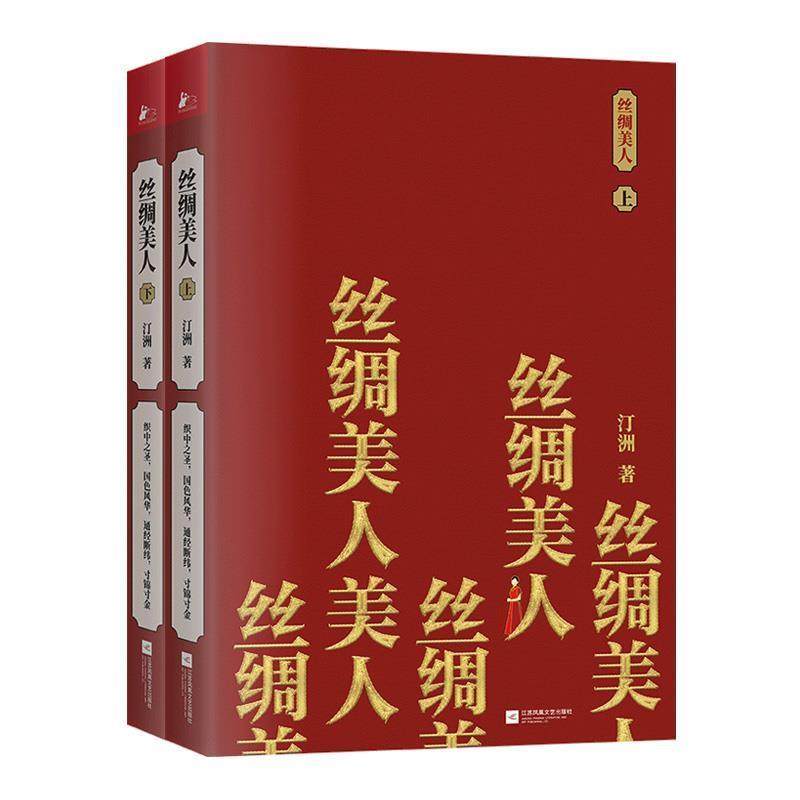 正版包邮  长篇小说：丝绸美人（全二册） 9787559440174 江苏凤凰文艺出版社 汀洲 著,书籍/杂志/报纸,现代小说1919-1949年,淘宝优惠券,粉丝福利购,淘宝优惠卷