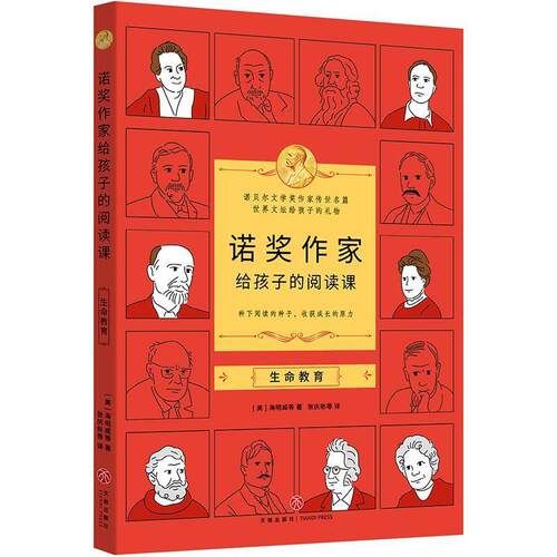 正版包邮  诺奖作家给孩子的阅读课：生命教育 9787545582239 [美]海明威等 天地出版社