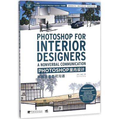 正版包邮  Potosop室内设计:不用语言亦可沟通 9787515348414 中国青年出版社 (美)丁遂宁 著,张臻,蔡海玲 译