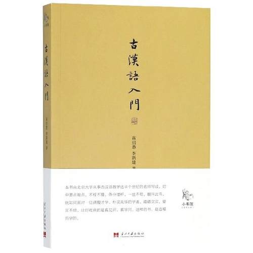 正版包邮  小书馆：古汉语入门 9787515408217 当代中国出版社 蒋绍愚 李新建 著