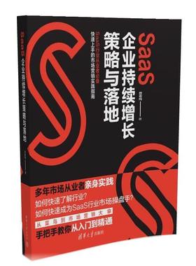 正版包邮  SaaS企业持续增长策略与落地 9787302645764 清华大学出版社 曾春梅
