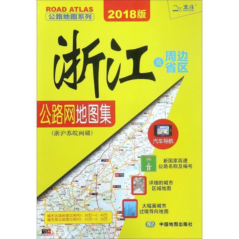 正版包邮  2018浙江及周边省区公路网地图集：浙沪苏皖闽赣 9787503161773 中国地图出版社 中图北斗文化传媒　编