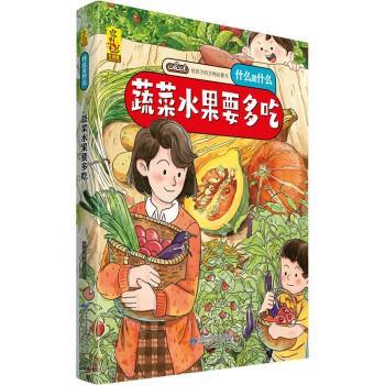 正版包邮  给孩子的启蒙书什么是什么：蔬菜水果要多吃（精装绘本） 9787542427878 甘肃科学技术出版社 蓝灯童画 著