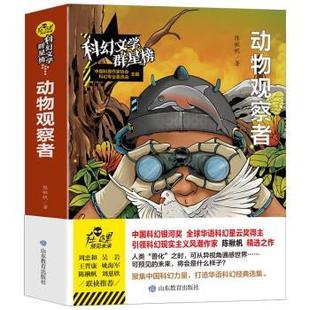 正版包邮  动物观察者 9787570105786 山东教育出版社 陈楸帆著,中国科普作家协会科幻专业委员会 编