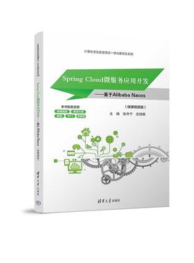 正版包邮  SpringCloud微服应用开发-基于Alibabanacos（微课视频版） 9787302689546 清华大学出版社 张寺宁,吴绍根