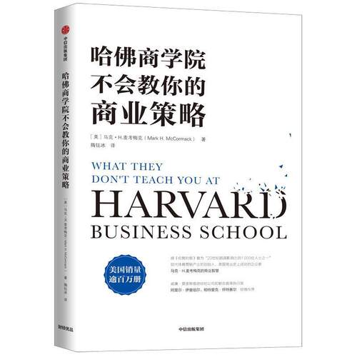 正版包邮  哈佛商学院不会教你的商业策略 9787521702149 马克·H.麦考梅克(MarkH.McCormack) 中信出版社