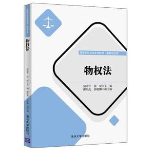正版包邮 物权法 9787302605072 清华大学出版社 郎晨光,侯晓娜 著,侯春平,侯斌