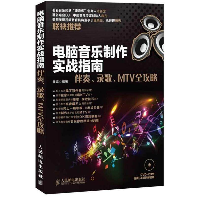 正版包邮  电脑音乐制作实战指南-伴奏.录歌.MTV全攻略-(附光盘) 9787115339201 人民邮电出版社 健逗编著