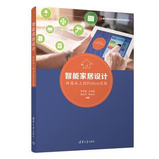 正版包邮  智能家居设计 9787302565574 贺雪晨,仝明磊,谢凯年,杨佳庆 清华大学出版社