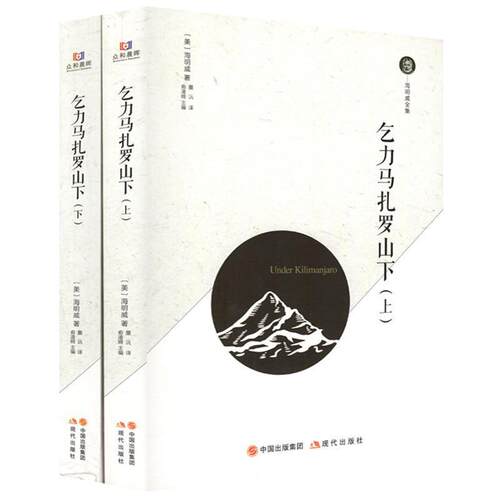 正版包邮  乞力马扎罗山下：全二册 9787514371222 海明威 著 中国出版集团,现代出版社