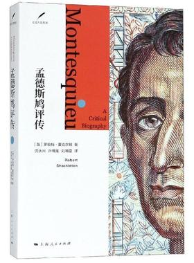 正版包邮  走近大思想家：孟德斯鸠评传 9787208153035 上海人民出版社 (英)罗伯特·夏克尔顿(Robert Shackleton)