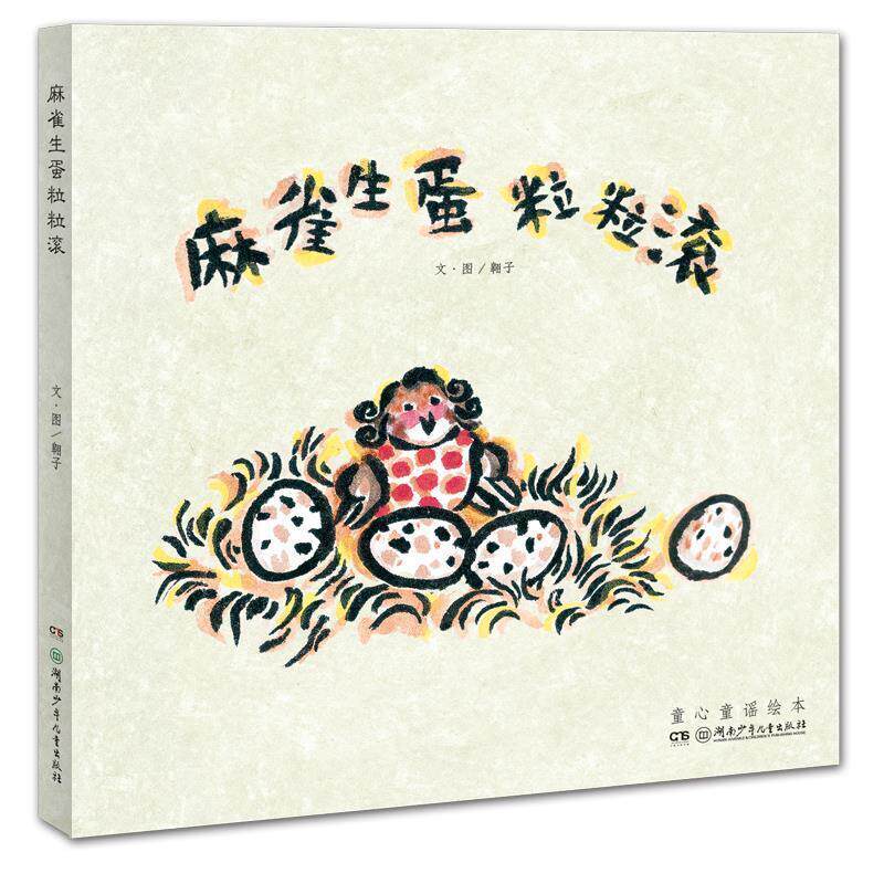 正版包邮  童心童谣绘本：麻雀生蛋粒粒滚（精装绘本） 9787556224920 翱子 湖南少年儿童出版社