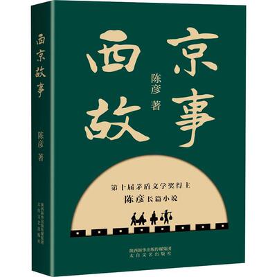 正版包邮  西京故事 9787551319867 陈彦 太白文艺出版社