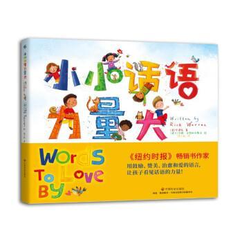 正版包邮  【精装绘本】小小话语力量大 9787508765693 中国社会出版社 [美]华理克