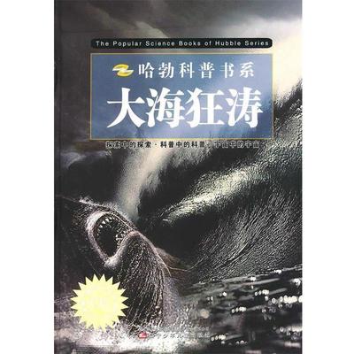 正版包邮  哈勃科普书系[ 大海狂涛] 9787531551270 辽宁少年儿童出版社 杨宏志　主编