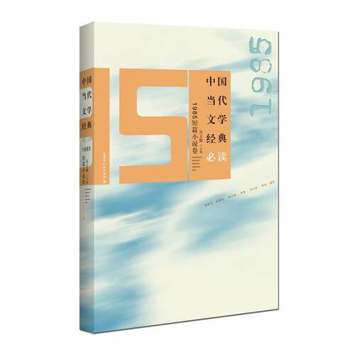 正版包邮  中国当代文学经典：1985短篇小说卷 9787550020184 吴义勤 百花洲文艺出版社