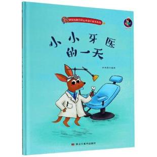 9787559359988 绘 袋鼠跳跳 林晓慧 社 黑龙江美术出版 绘本 精装 职业体验记绘本系列：小小牙医 包邮 正版