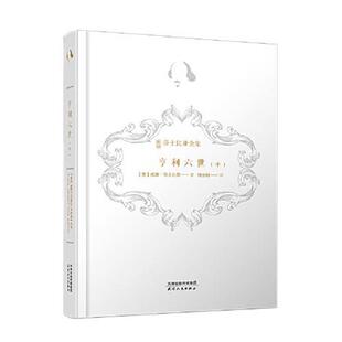天津人民出版 包邮 精装 正版 社 傅光明 新译莎士比亚全集：亨利六世 著 新书 译 中 威廉·莎士比亚 9787201169927