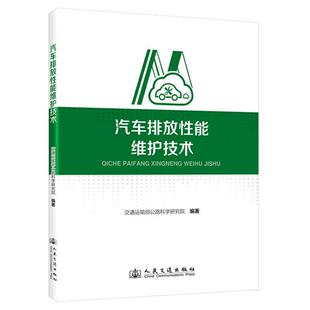 包邮 社 汽车排放性能维护技术 人民交通出版 交通运输部公路科学研究院 9787114194924 正版
