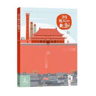 社 绘 这是北京 文俊 著 肖琨 清华大学出版 9787302618348 这是城 包邮 正版