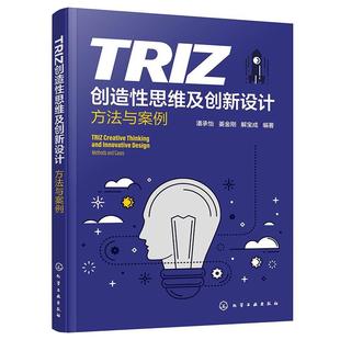正版包邮 TRIZ创造性思维及创新设计方法与案例 9787122448484 化学工业出版社 潘承怡,姜金刚,解宝成
