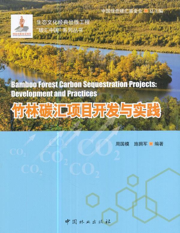 正版包邮  竹林碳汇项目开发与实践碳汇中国系列丛书 9787503889608 中国林业出版社 周国模,施拥军编著