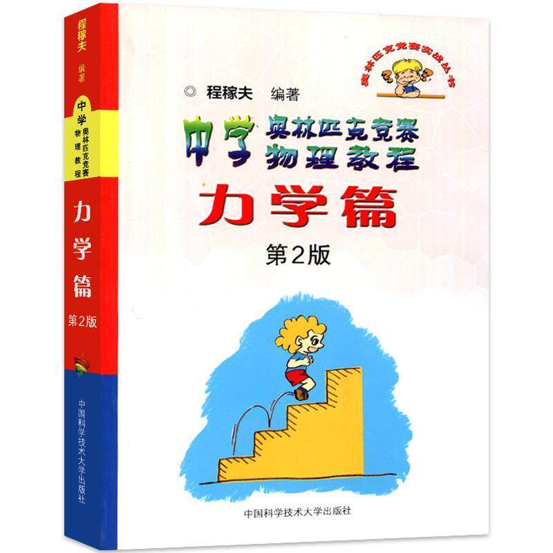 正版包邮  中学奥林匹克竞赛物理教程力学篇 9787312031939 中国科学技术大学出版社 程稼夫