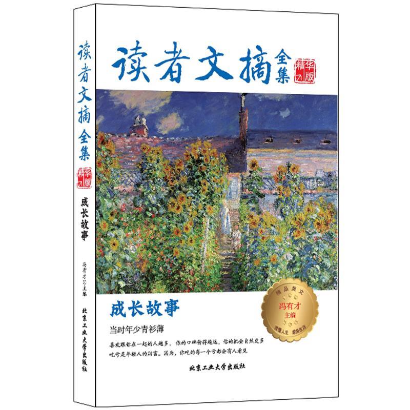 正版包邮读者文摘全集精华版-成长故事冯有才9787563959785北京工业大学出版社