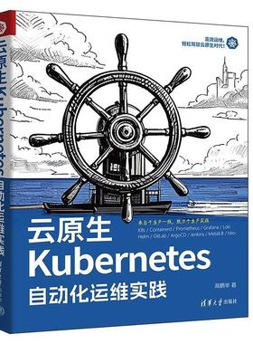 正版包邮  云原生Kubernetes自动化运维实践 9787302679349 清华大学出版社 高鹏举