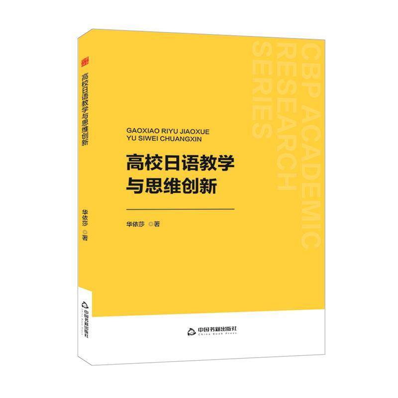 正版包邮  高校日语教学与思维创新 9787506898454 中国书籍出版社 华依莎,书籍/杂志/报纸,育儿其他,淘宝优惠券,粉丝福利购,淘宝优惠卷