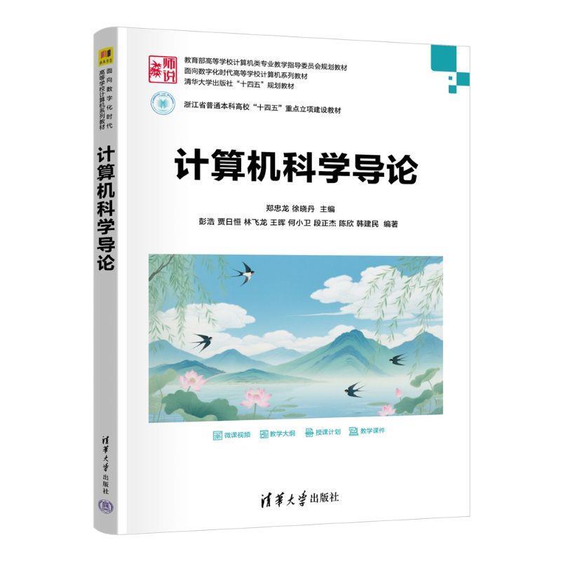 正版包邮  计算机科学导论 9787302695097 清华大学出版社 主编：郑忠龙,徐晓丹,编著：彭浩,贾日恒,林飞龙,王晖,何小卫,段正杰,陈