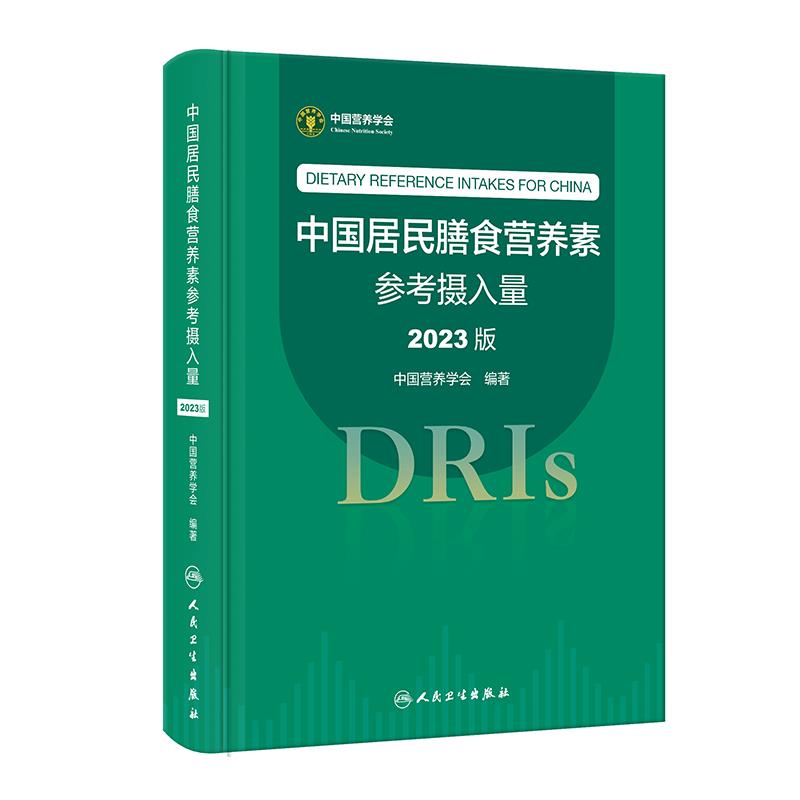 （正版包邮） 中国居民膳食营养素参...