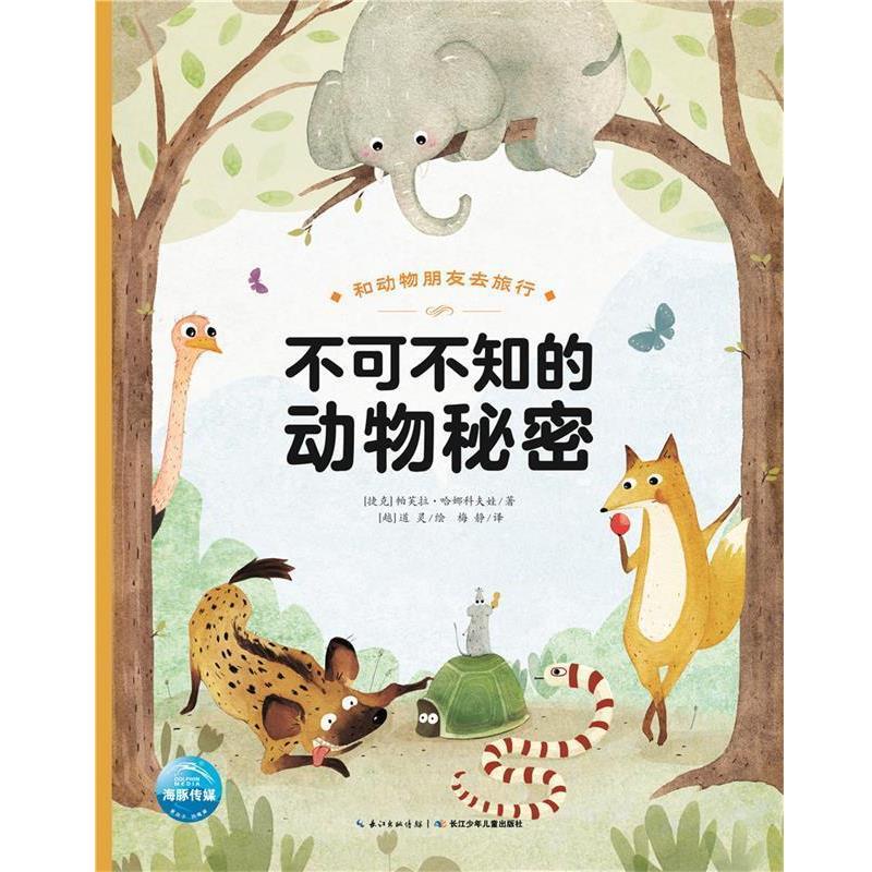 正版包邮  和动物朋友去旅行：不可不知的动物秘密（精装绘本） 9787556074167 长江少年儿童出版社 (捷克)帕芙拉·哈娜科夫娃著,(